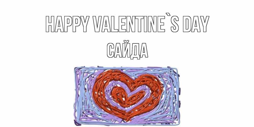 Greetings card с именем, САЙДА Happy Valentine`s Day красное сердечко для валентинки Greetings with text for free download 